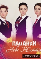 Фильм От пацанки до панянки 6 Сезон 17 выпуск (13.06.2018) Новая жизнь