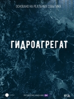 Фильм Фильм Гидроагрегат (2019)
