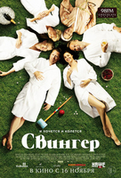 Фильм Свингер фильм 2017