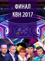 Фильм КВН последний выпуск 22.12.2019