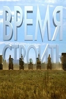 Фильм Время строить 7 выпуск 30.12.2017