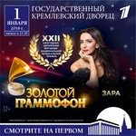 Фильм Золотой граммофон. Церемония вручения народной премии 2018 (01.01.2018)