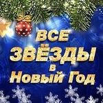 Фильм Все звезды в Новый год (01.01.2018)