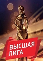 Фильм Высшая лига музыкальная премия (02.01.2018)