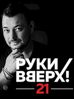 Фильм Руки Вверх 21 (03.01.2018)