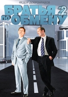 Фильм Братья по обмену 2 сезон (сериал 2014)