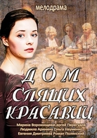 Фильм Фильм Дом спящих красавиц (2014)