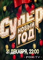Фильм Супер Новый год НТВ (31.12.2017)