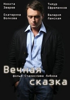 Фильм Фильм Вечная сказка (2013)