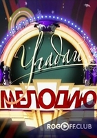 Фильм Угадай мелодию Новогодний выпуск (06.01.2018)