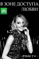 Фильм В зоне доступа любви (2017)