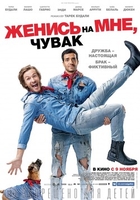Фильм Женись на мне, чувак фильм 2017