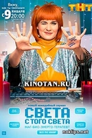 Фильм Света с того света 15,16 серия (2017)