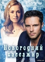 Фильм Новогодний пассажир (2018) 1,2,3,4 серия
