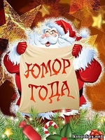 Фильм Юмор года эфир (03.01.2018)
