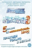 Фильм Шоу / Snow пати 3 (01.01.2018)