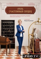 Фильм Отель счастливых сердец (сериал 2018) 1,2,3,4 серия