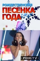 Фильм Рождественская песенка года (06.01.2018)