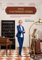 Фильм Отель счастливых сердец 1,2,3,4 серия (2018)