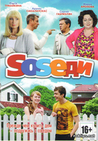 Фильм Соседи 3 сезон (сериал 2019) 1,2,3,4,5,6,7,8 серия