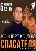 Фильм Праздничный концерт ко дню спасателя РФ (05.01.2018)