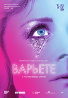 Фильм Варьете 2017