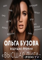 Фильм Высшая лига 2017 музыкальная премия (02.01.2018)