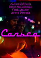 Фильм Сальса 1-11, 12, 13 серия (сериал) 12 01 2018