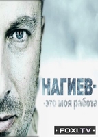 Фильм Нагиев - это моя работа (03.01.2018)