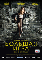 Фильм фильм Большая игра 2017