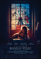 Фильм Колесо чудес фильм 2017