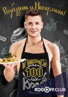 Фильм Про 100 кухня 2 сезон последний выпуск (06.01.2018) Просто кухня