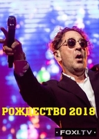 Фильм Рождество 2018 Концерт друзей Григория Лепса (07.01.2018)