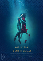 Фильм Форма воды (фильм 2017)