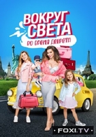 Фильм Вокруг света во время декрета 10 выпуск (10.02.2018)