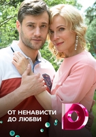 Фильм От ненависти до любви (сериал) 25,26 серия 12 03 2018
