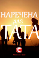 Фильм Наречена для тата 9 выпуск (27.03.2018) СТБ Невеста для папы