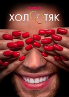 Фильм Холостяк на ТНТ 7 сезон 2 выпуск (8.03.2020)