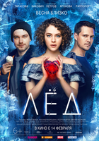 Фильм Лёд (2018)