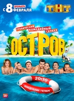 Фильм Остров 2 сезон (сериал 2018) 19,20 серия