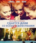 Фильм Фильм Сдается дом со всеми неудобствами (2017)