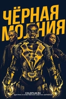 Фильм Чёрная молния сериал 1 сезон 6,7 серия 2018