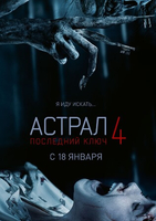 Фильм фильм Астрал 4: Последний ключ (2017)