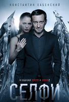 Фильм фильм Селфи (2018)