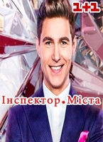 Фильм Инспектор. Города 5 сезон 1 выпуск (2018) 1+1 Инспектор Остапчук