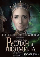 Фильм Ледовое шоу Руслан и Людмила. История создания (10.03.2018)
