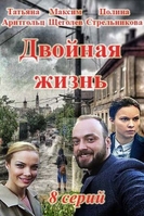 Фильм Двойная жизнь (сериал) 9,10 серия 2018