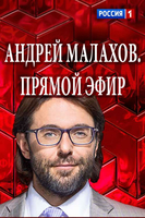 Фильм Прямой эфир с Малаховым (Сергей Семенов и Диана Шурыгина) 16 01 2018