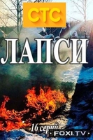 Фильм Лапси 2 сезон (сериал 2019) 9 серия