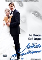 Фильм Фильм Любовь из пробирки (2013)